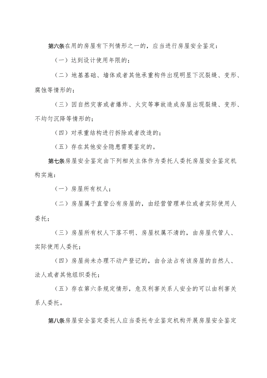 《济南市房屋安全鉴定管理办法》（根据2022年1月21日济南市人民政府令第276号第二次修订）.docx_第2页