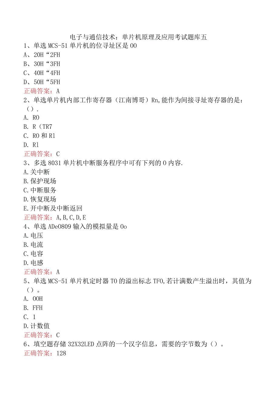 电子与通信技术：单片机原理及应用考试题库五.docx_第1页