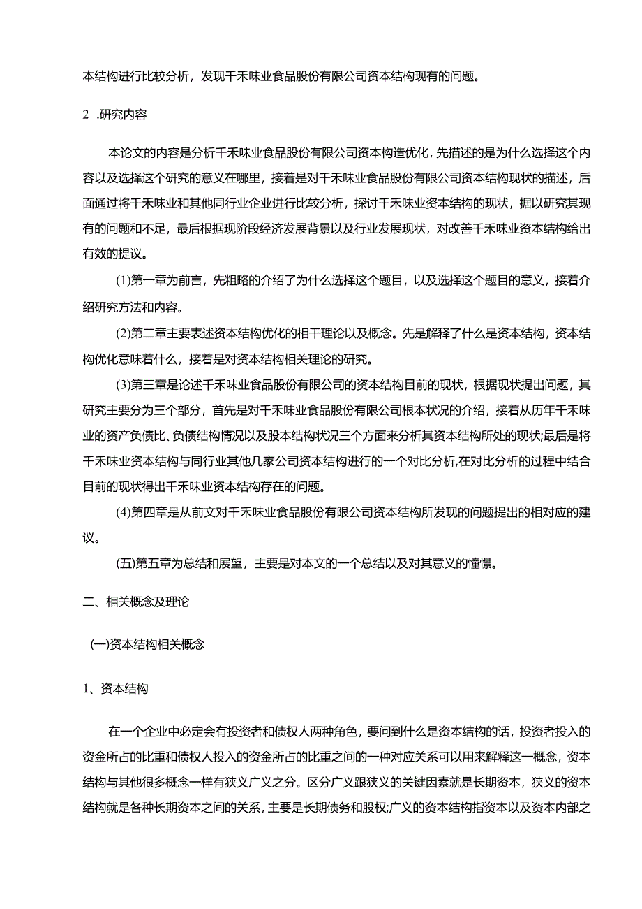 【千禾味业资本结构现状、问题及优化建议分析（定量论文）8600字】.docx_第3页