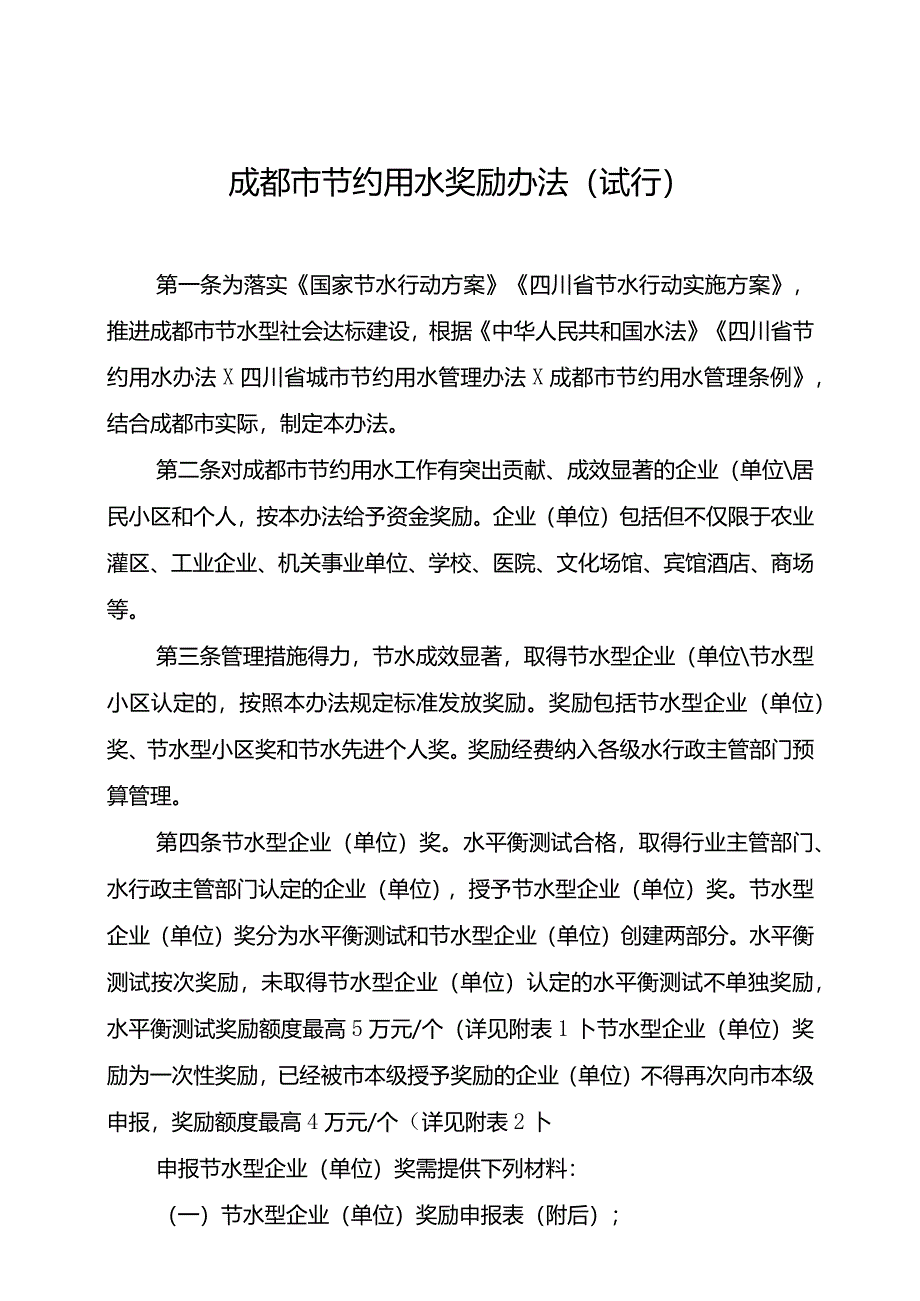 成都市节水奖励办法.docx_第1页