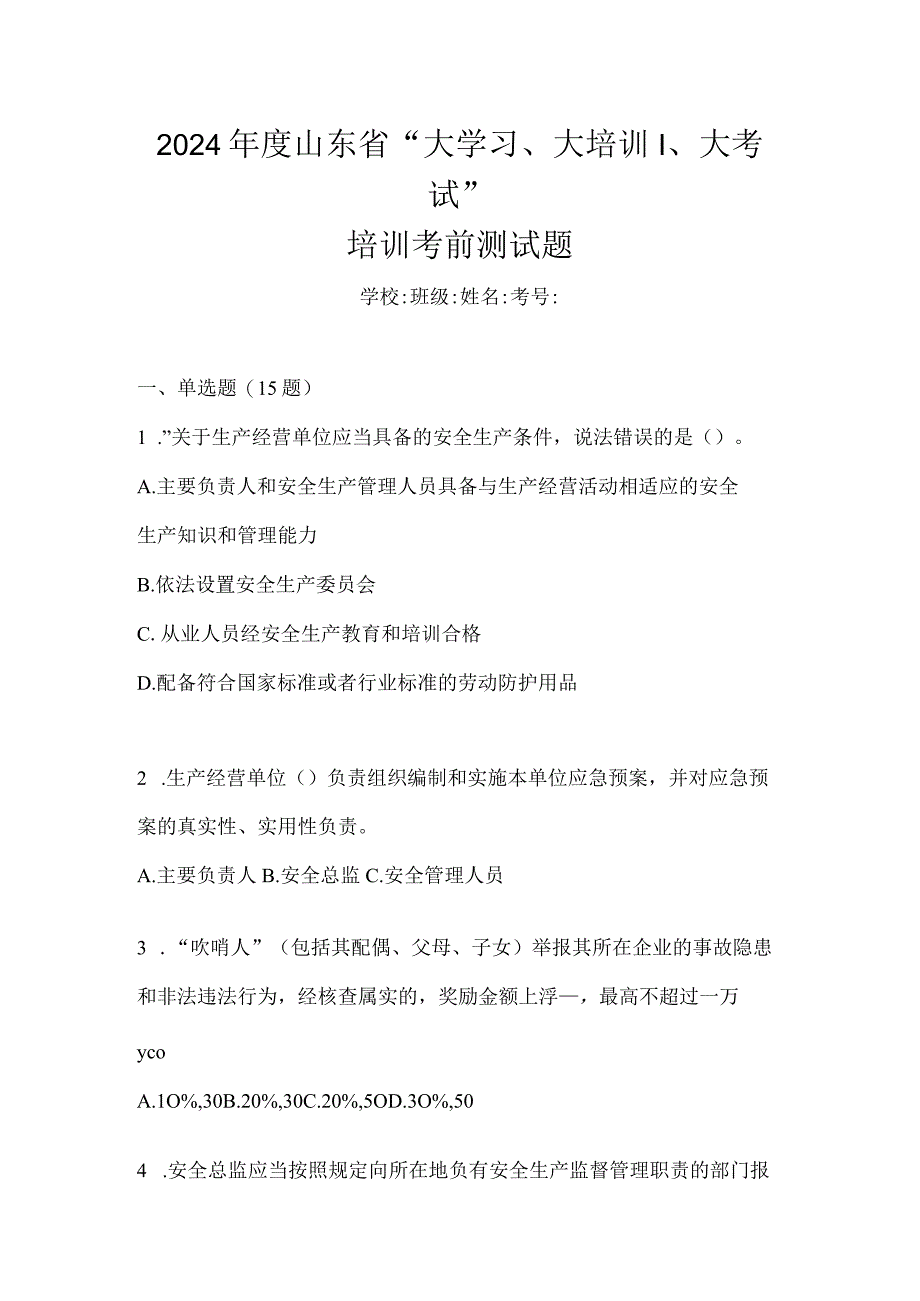 2024年度山东省“大学习、大培训、大考试”培训考前测试题.docx_第1页