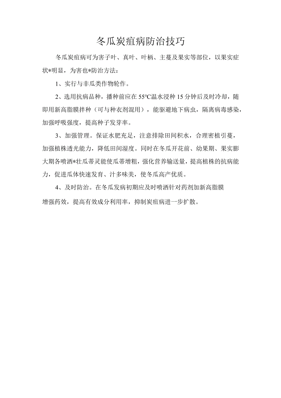 冬瓜炭疽病防治技巧.docx_第1页