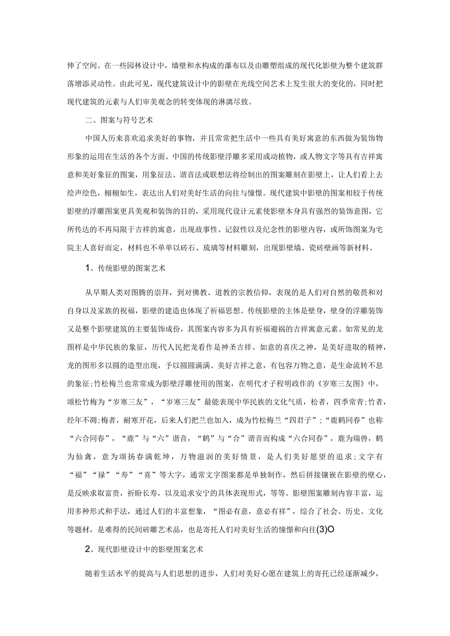 影壁在现代建筑中的运用与演变.docx_第3页