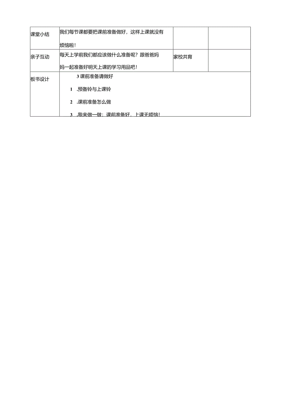 3《课前准备请做好》教学设计教科版心理健康一年级下册.docx_第3页