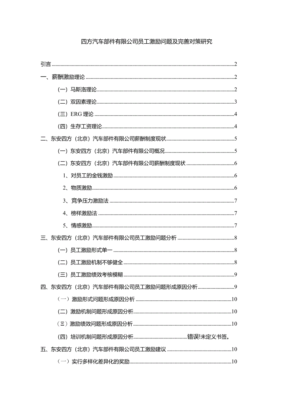 【四方汽车部件有限公司员工激励问题及优化建议探析11000字】.docx_第1页