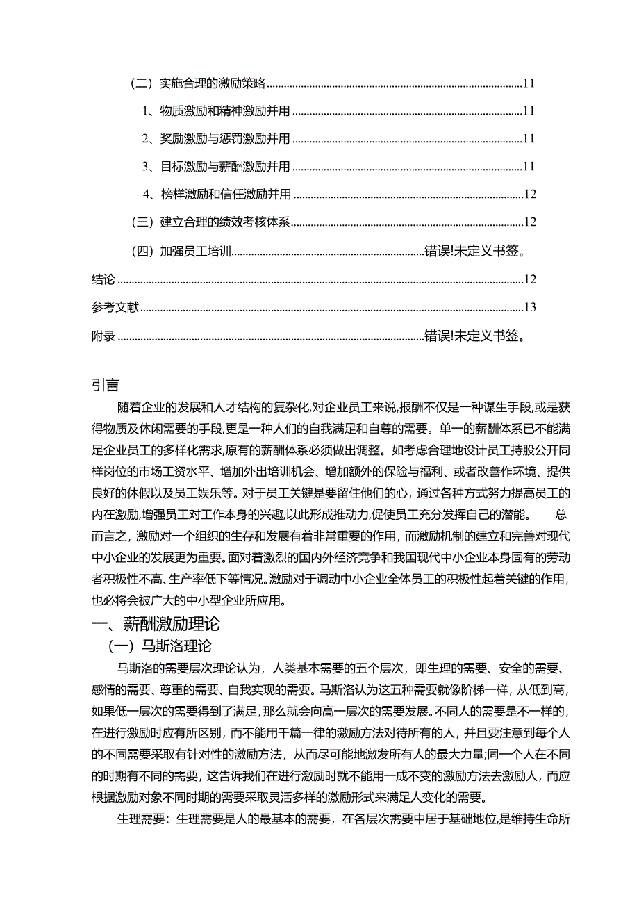 【四方汽车部件有限公司员工激励问题及优化建议探析11000字】.docx_第2页