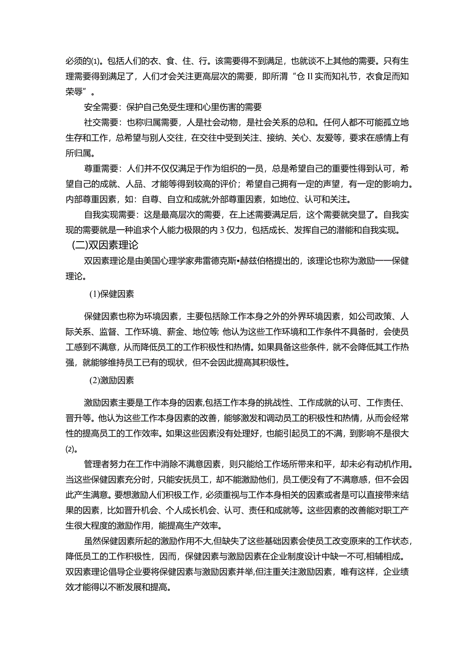 【四方汽车部件有限公司员工激励问题及优化建议探析11000字】.docx_第3页