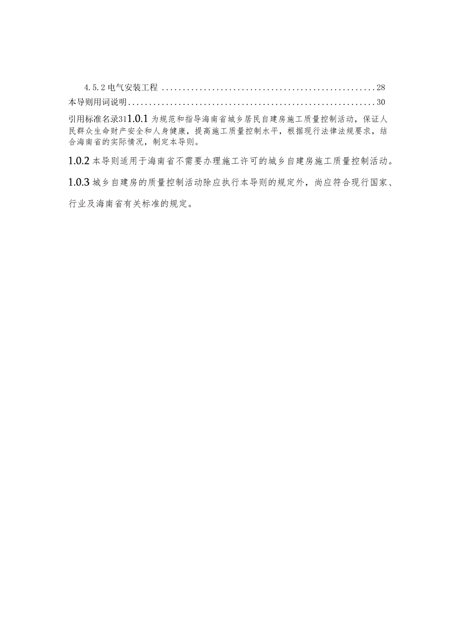 海南《城乡自建房施工质量控制导则》（征求意见稿）.docx_第3页