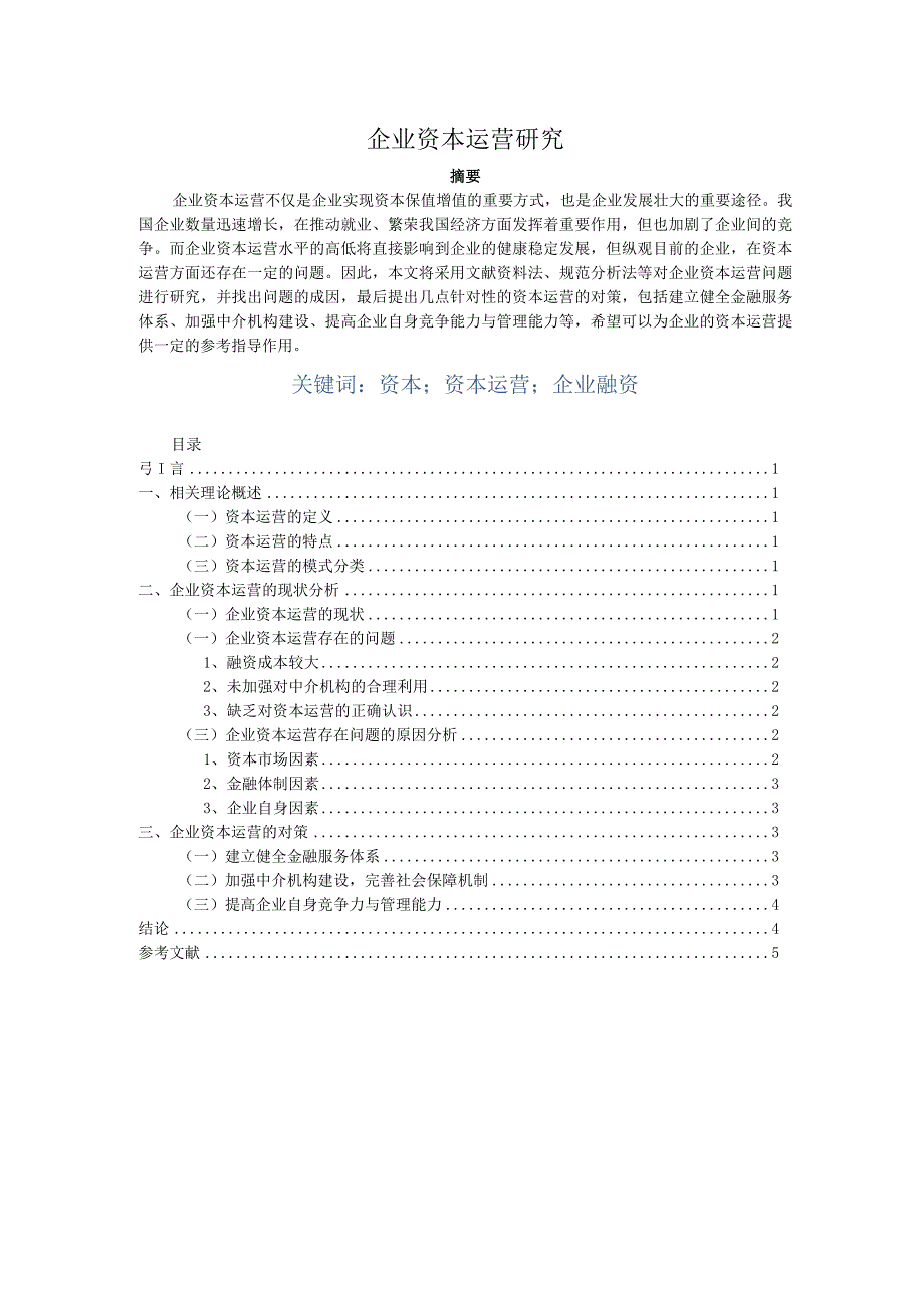 【企业资本运营研究5800字（论文）】.docx_第1页