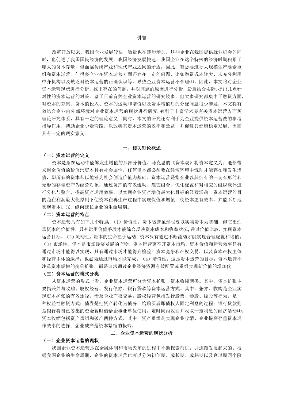 【企业资本运营研究5800字（论文）】.docx_第2页