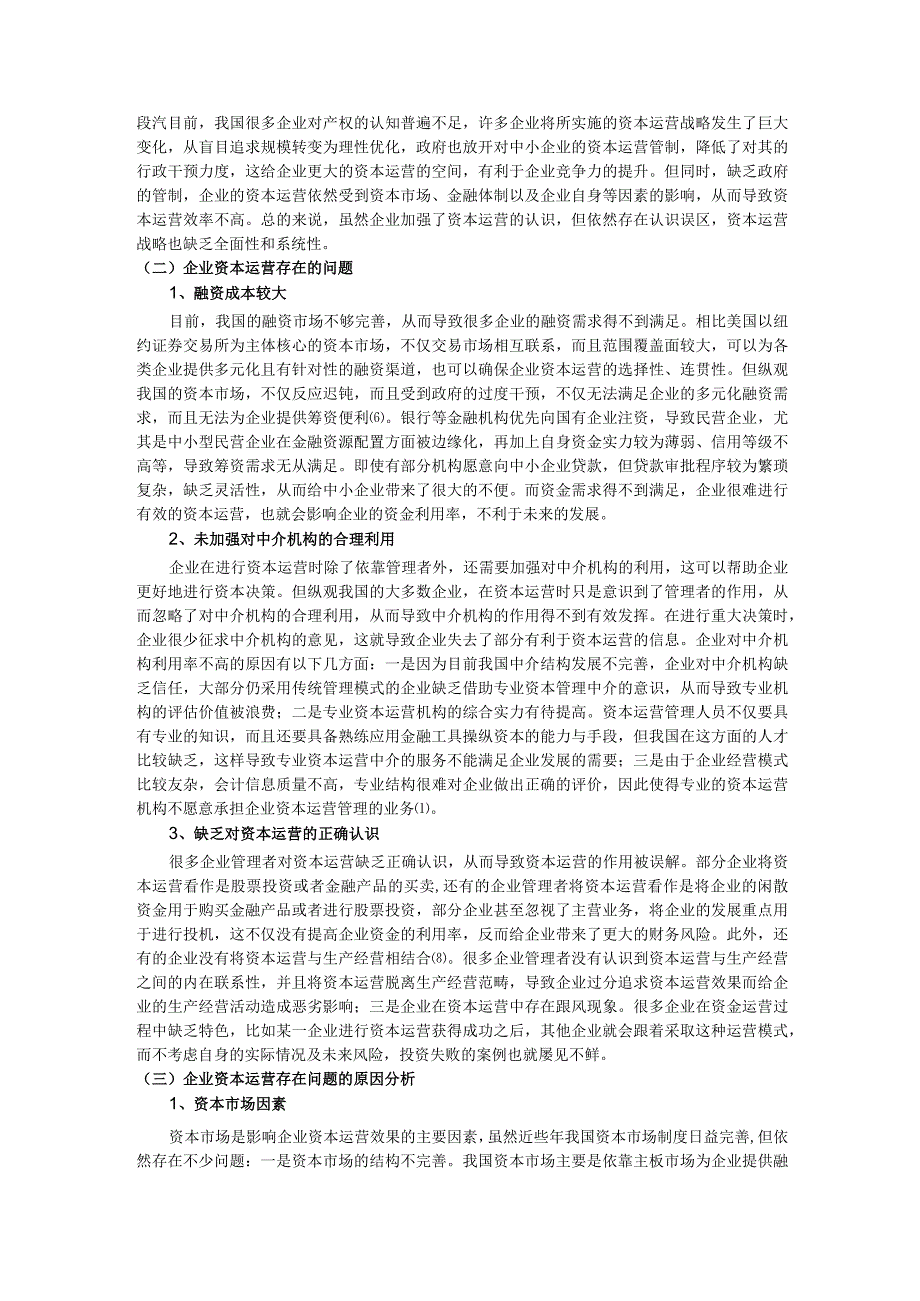 【企业资本运营研究5800字（论文）】.docx_第3页