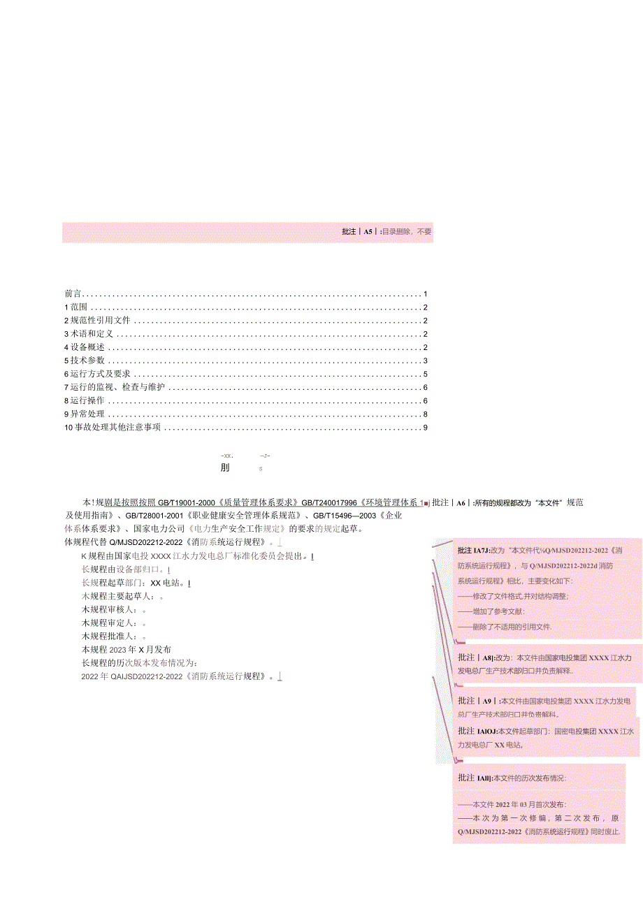 发电站消防系统运行规程.docx_第3页