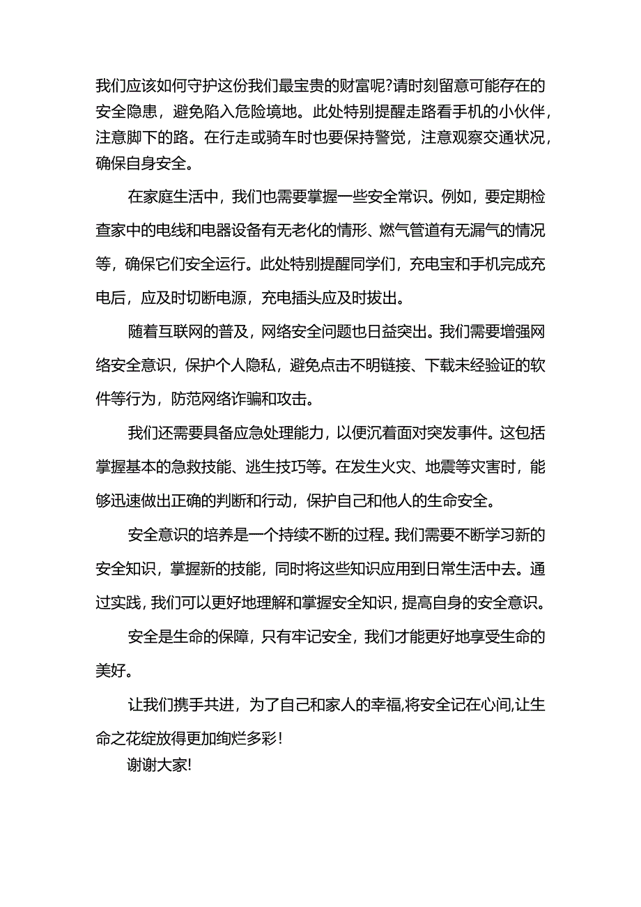 生命诚可贵安全记心间发言稿国旗下的讲话.docx_第2页