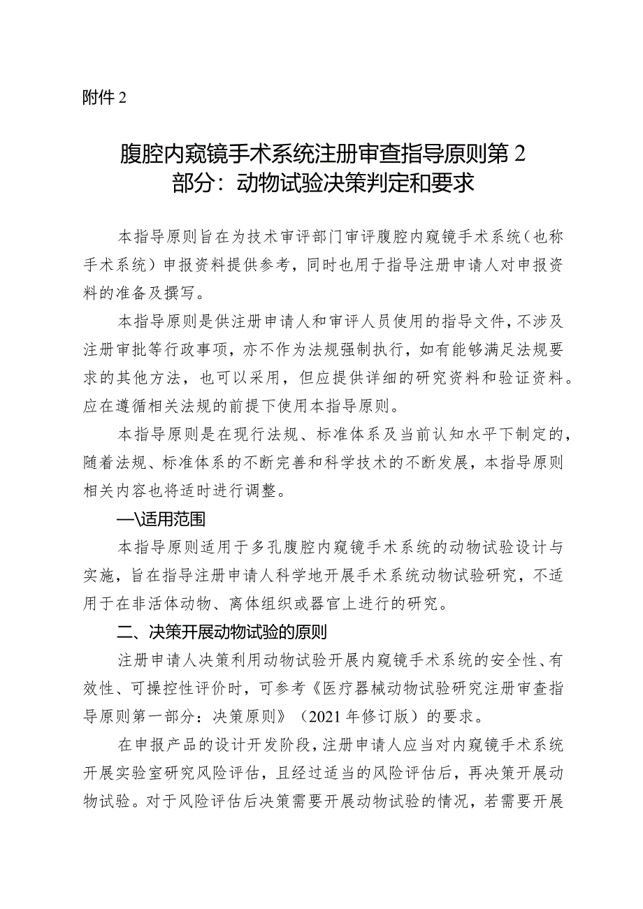 腹腔内窥镜手术系统注册审查指导原则第2部分：动物试验决策判定和要求2024.docx_第1页