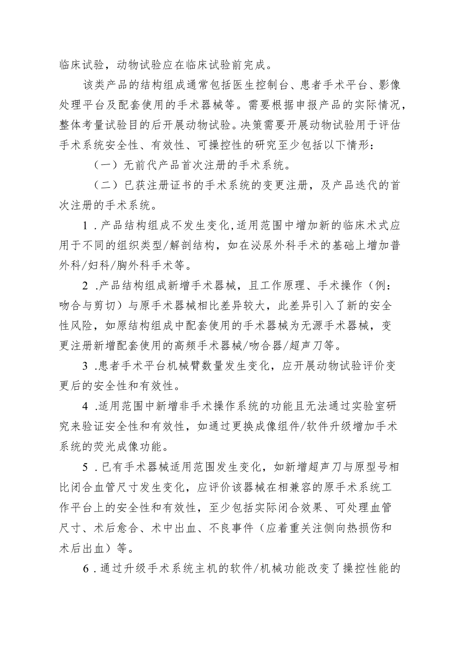 腹腔内窥镜手术系统注册审查指导原则第2部分：动物试验决策判定和要求2024.docx_第2页