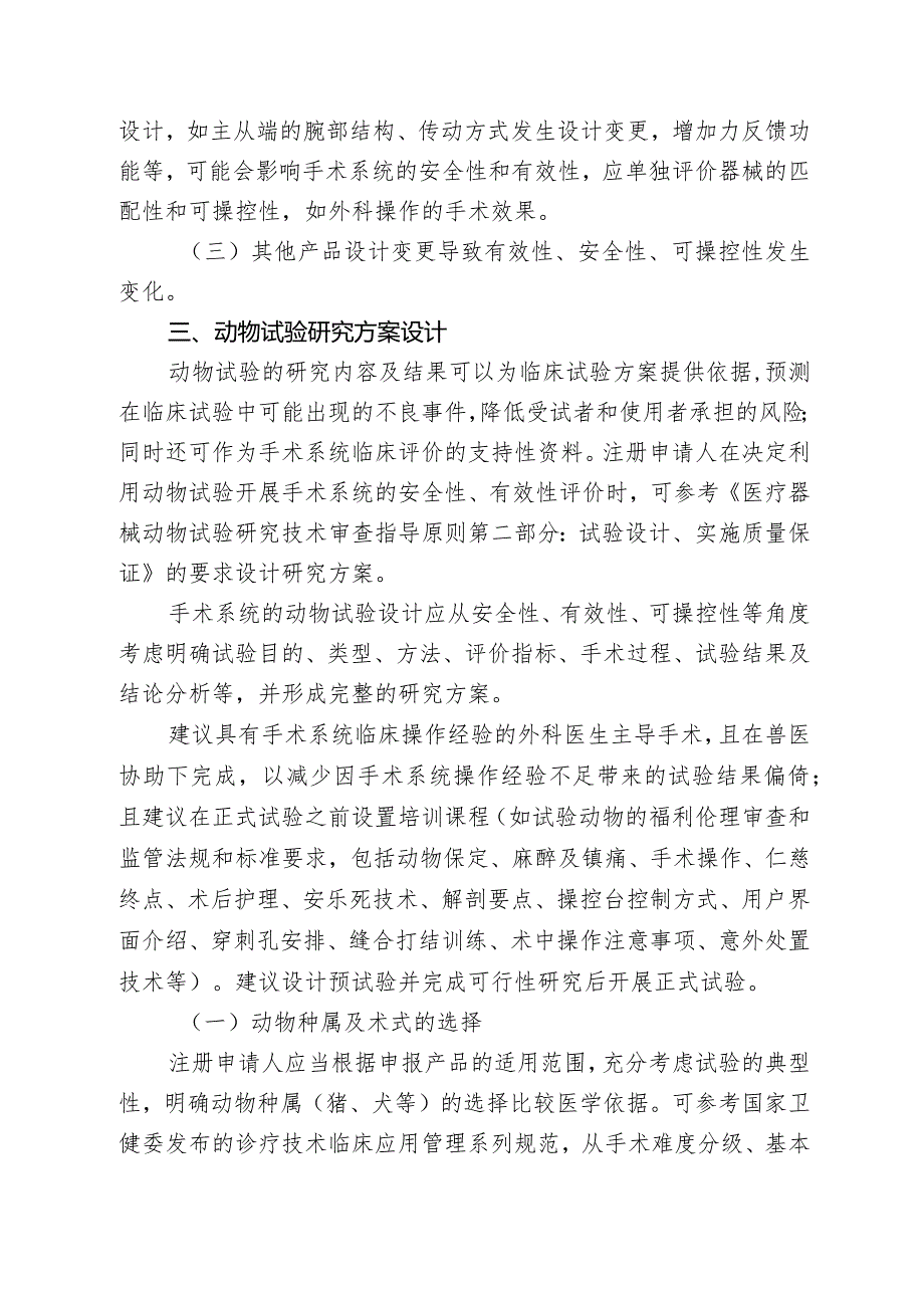 腹腔内窥镜手术系统注册审查指导原则第2部分：动物试验决策判定和要求2024.docx_第3页