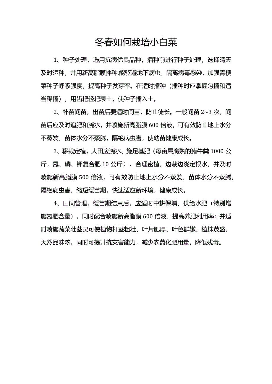 冬春如何栽培小白菜.docx_第1页