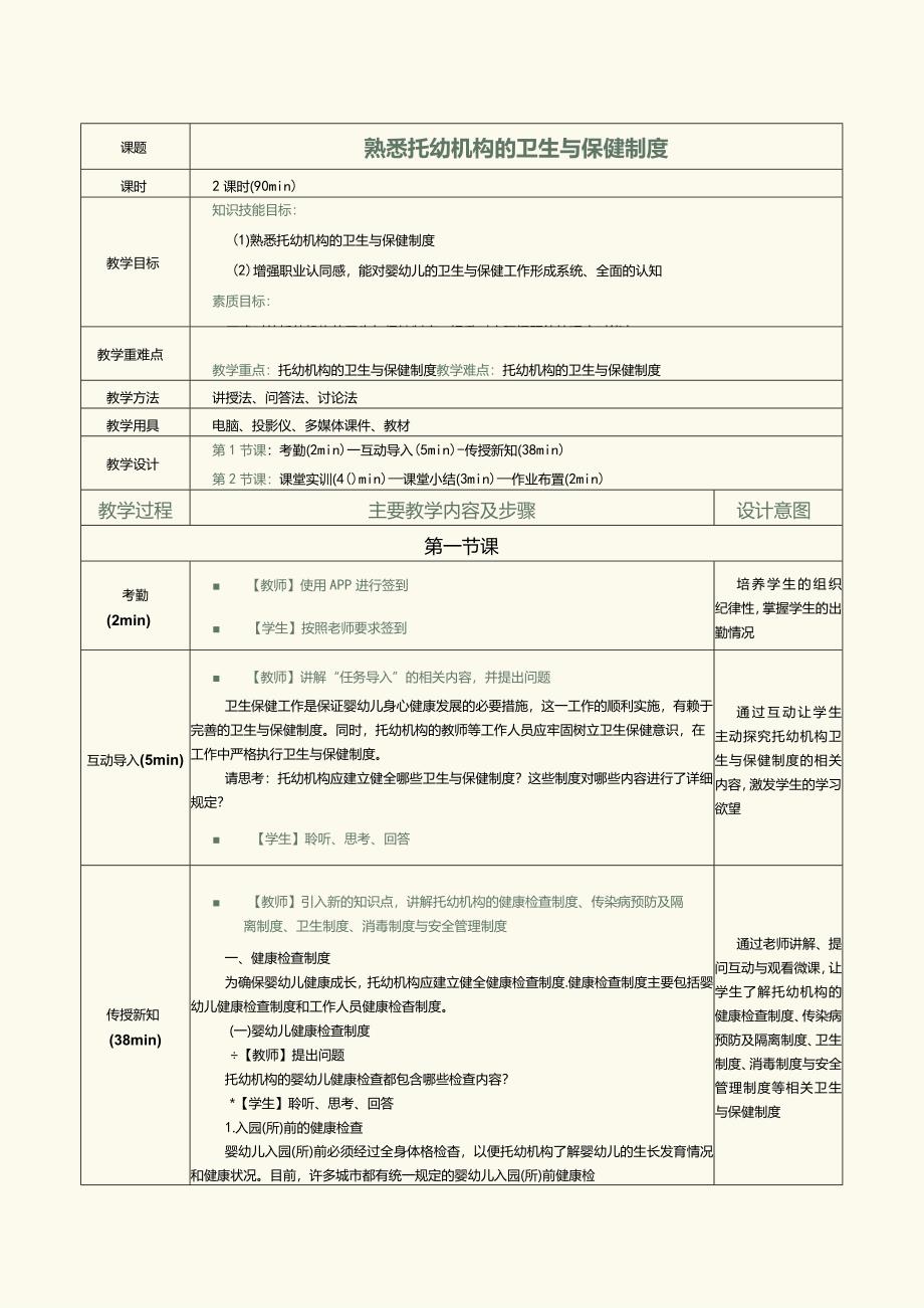 《0～3岁婴幼儿卫生与保健》教案第18课熟悉托幼机构的卫生与保健制度.docx_第1页