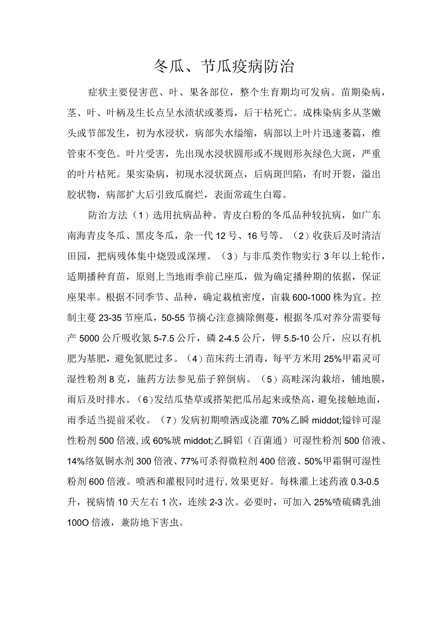 冬瓜、节瓜疫病防治.docx_第1页