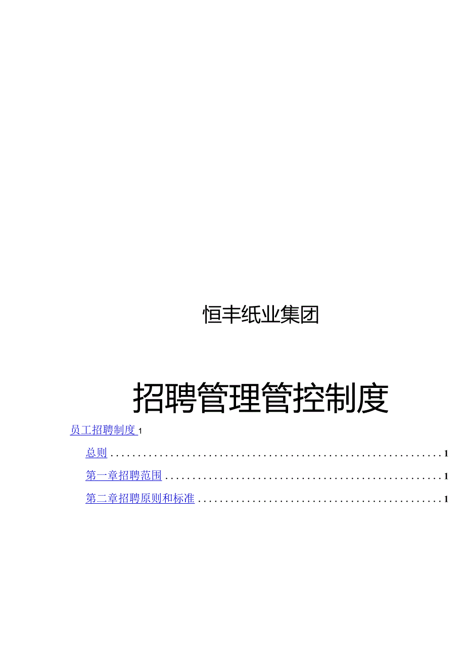 XX纸业企业招聘制度范文.docx_第1页