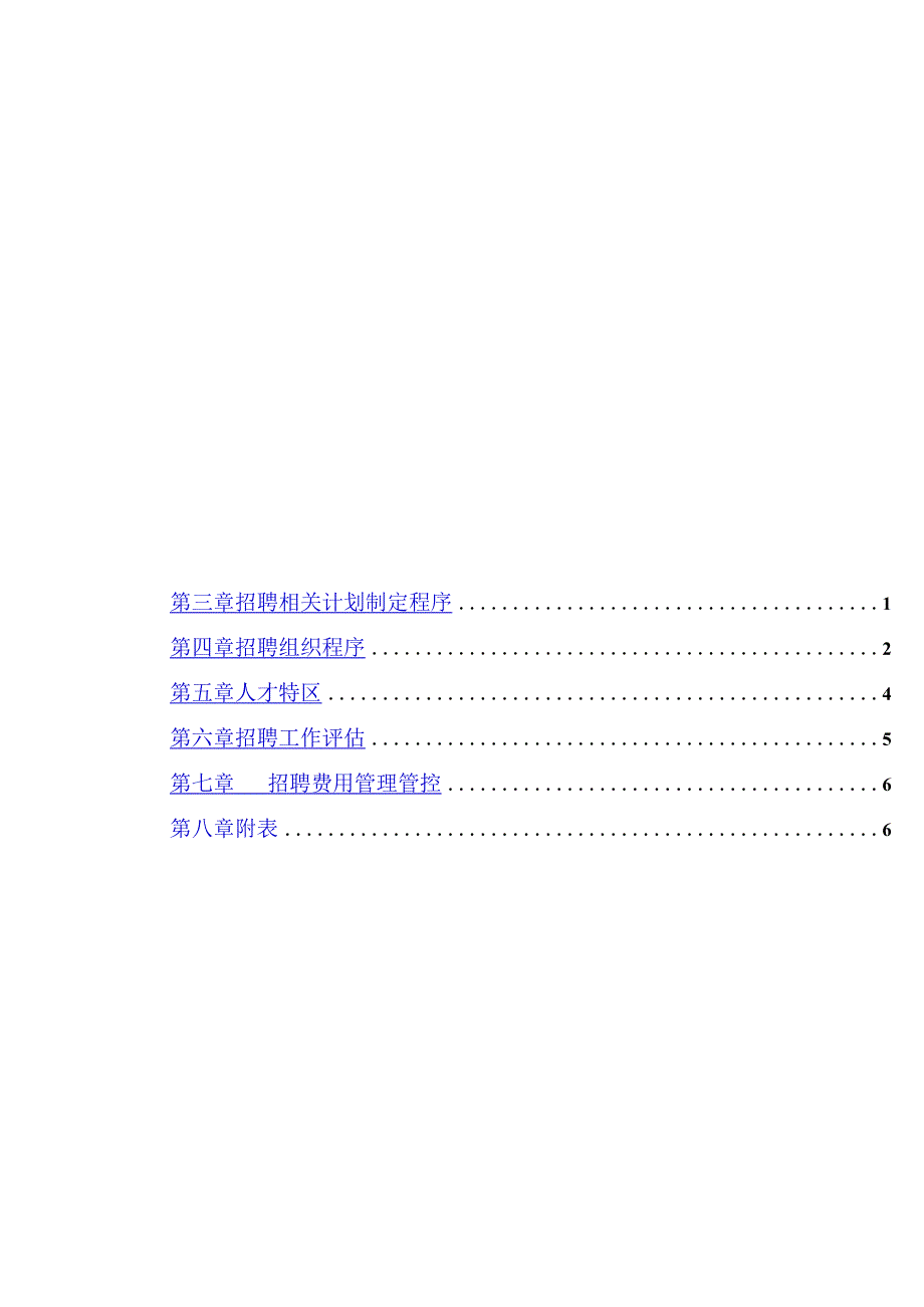 XX纸业企业招聘制度范文.docx_第2页