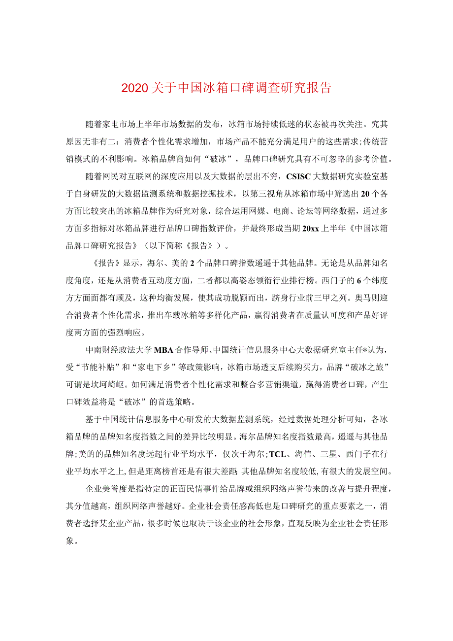 2024关于中国冰箱口碑调查研究报告.docx_第1页