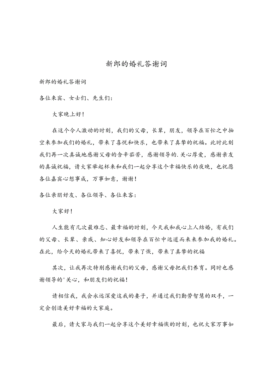 新郎的婚礼答谢词.docx_第1页