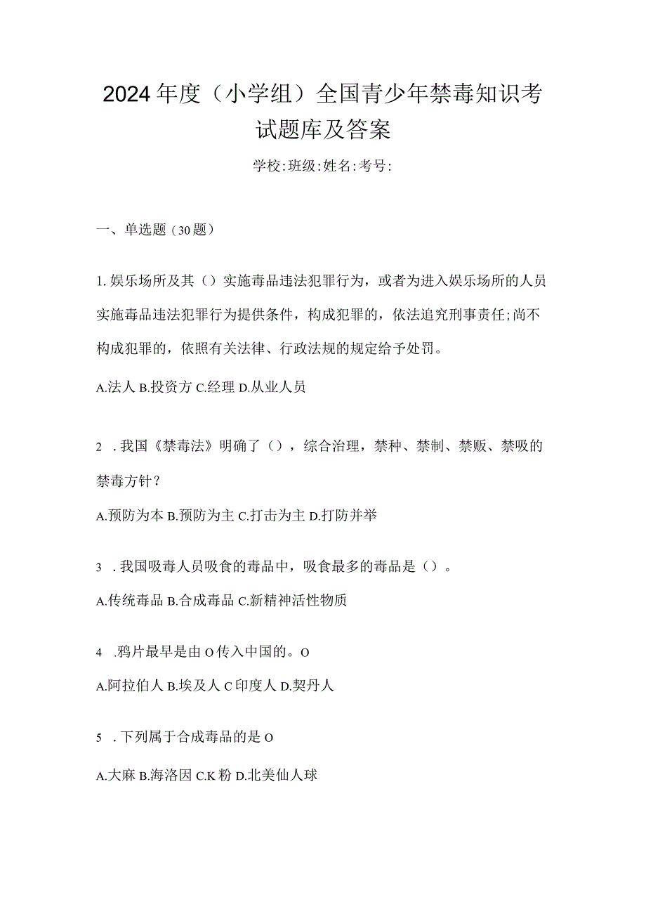 2024年度（小学组）全国青少年禁毒知识考试题库及答案.docx_第1页