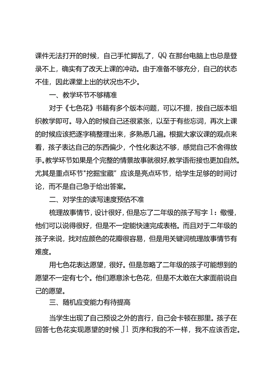 《七色花》推进课教学反思.docx_第2页