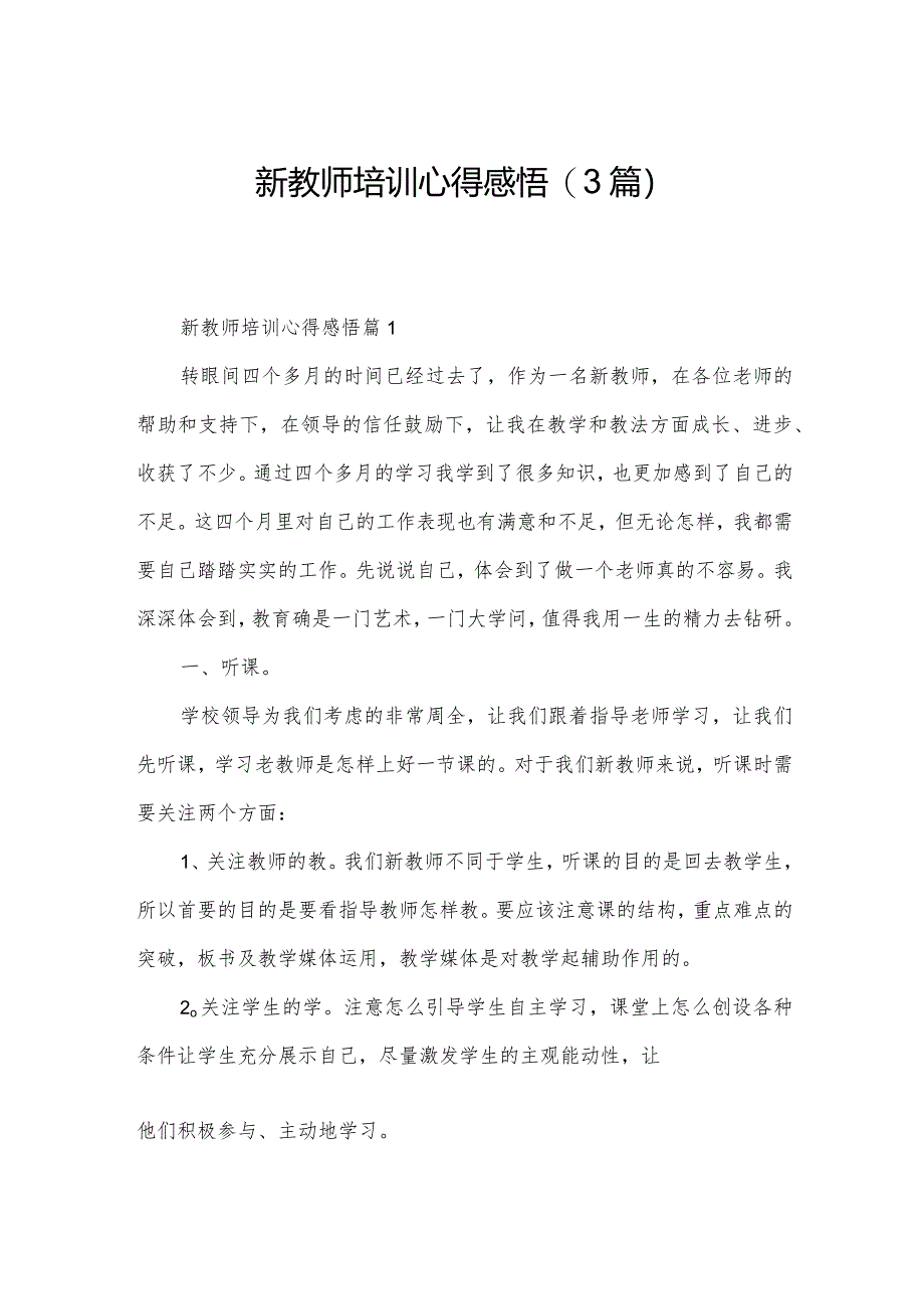 新教师培训心得感悟(3篇).docx_第1页