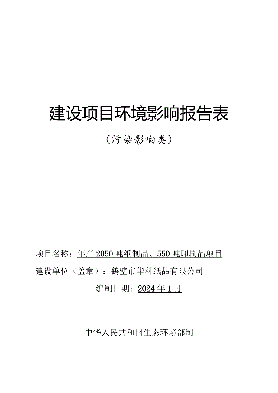 年产2050吨纸制品、550吨印刷品项目环评可研资料环境影响.docx_第1页