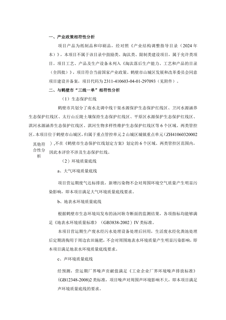 年产2050吨纸制品、550吨印刷品项目环评可研资料环境影响.docx_第3页