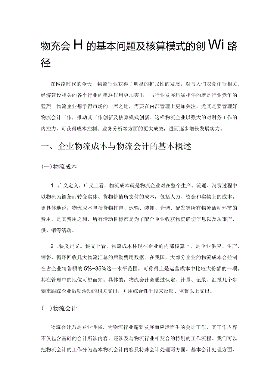 物流会计的基本问题及核算模式的创新路径.docx_第1页