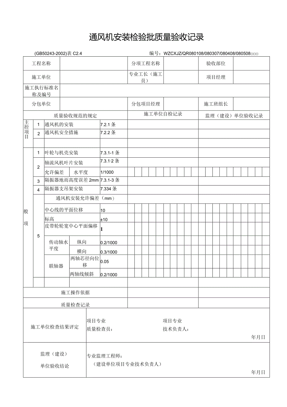 通风机安装检验批质量验收记录.docx_第1页