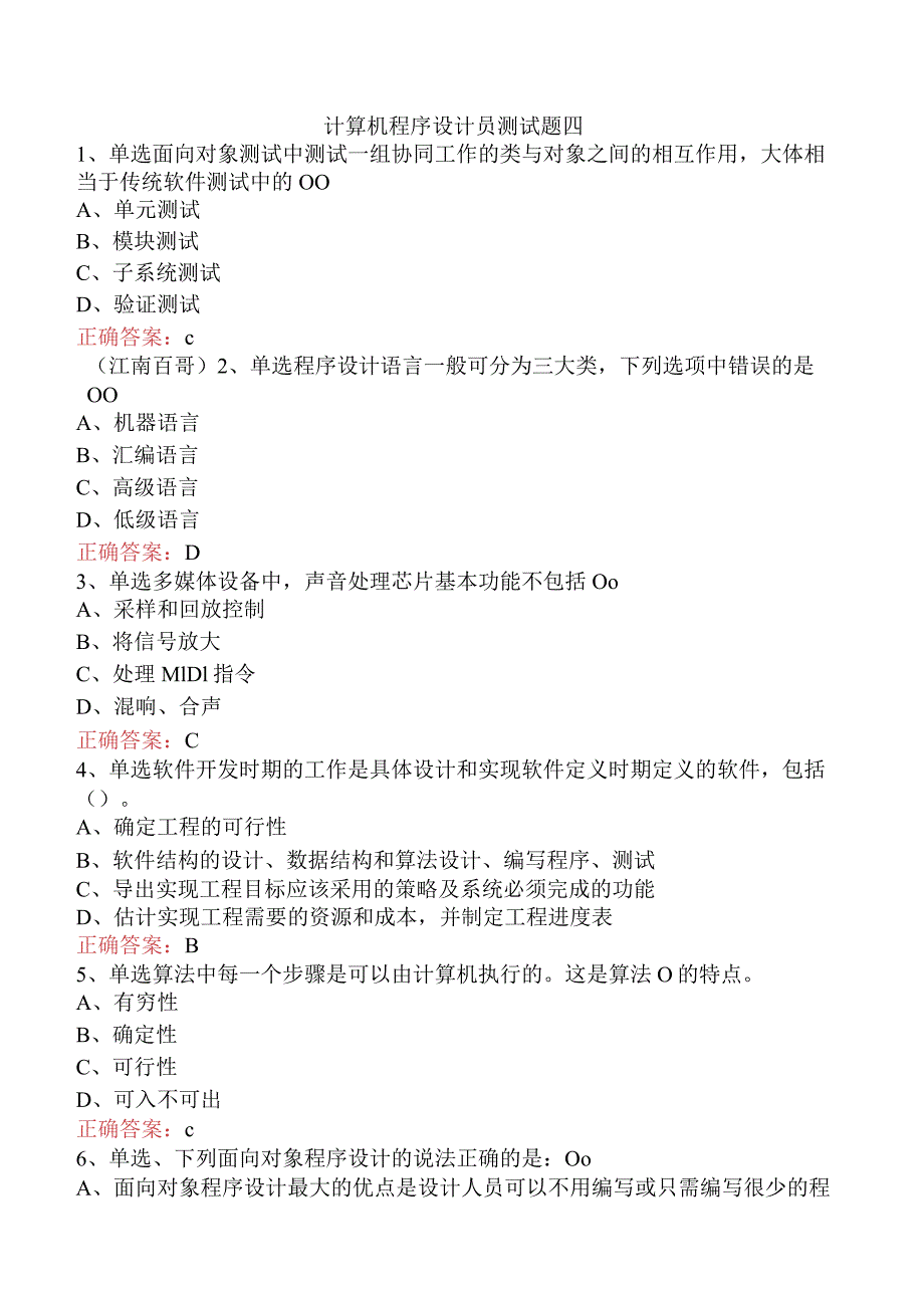 计算机程序设计员测试题四.docx_第1页