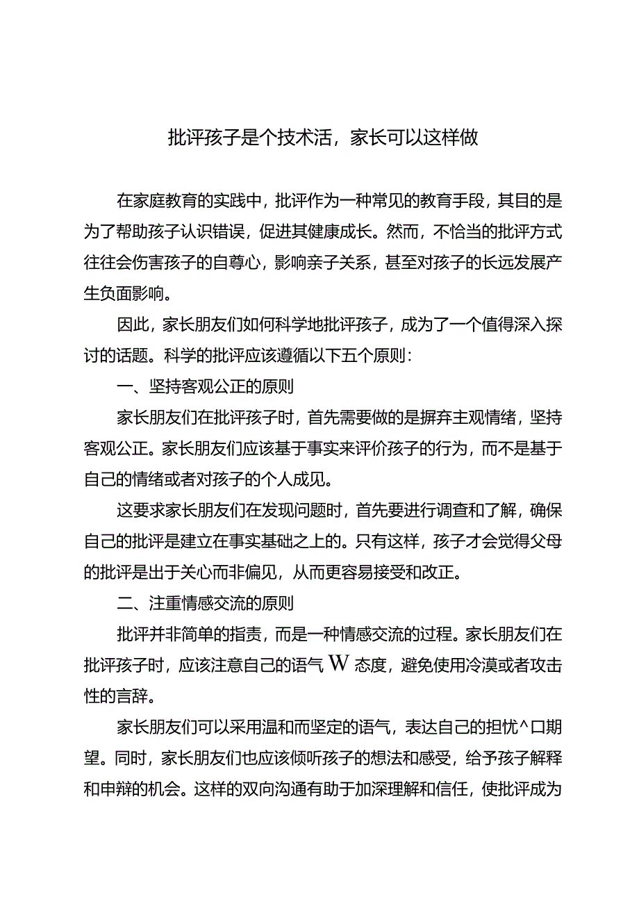 批评孩子是个技术活家长可以这样做.docx_第1页