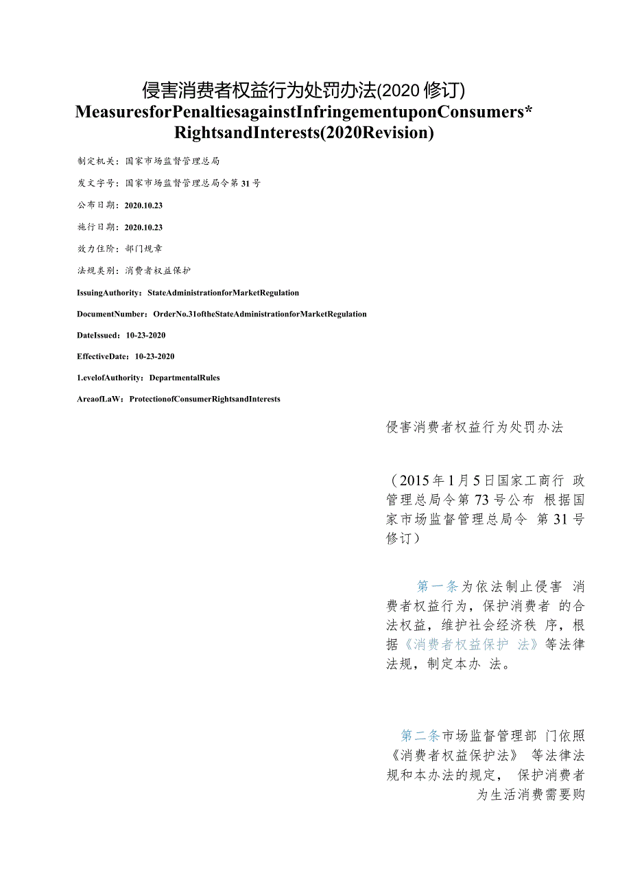 【中英文对照版】侵害消费者权益行为处罚办法(2020修订).docx_第1页