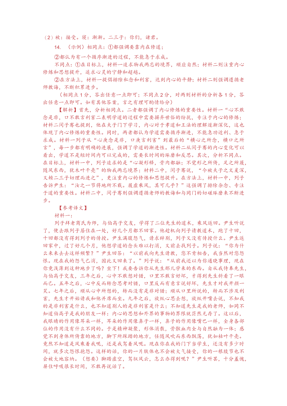 文言文双文本阅读：《列子-尹生从列子居》（附答案解析与译文）.docx_第3页