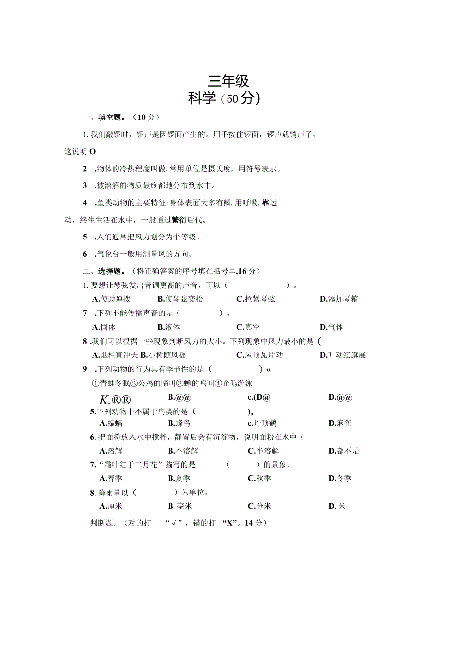 河南省焦作市沁阳市2023-2024学年三年级上学期期末测试科学试卷.docx_第1页