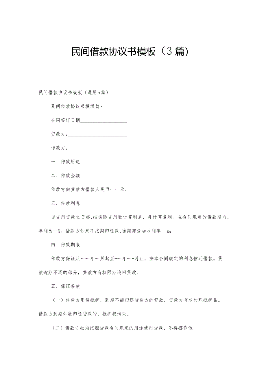 民间借款协议书模板（3篇）.docx_第1页
