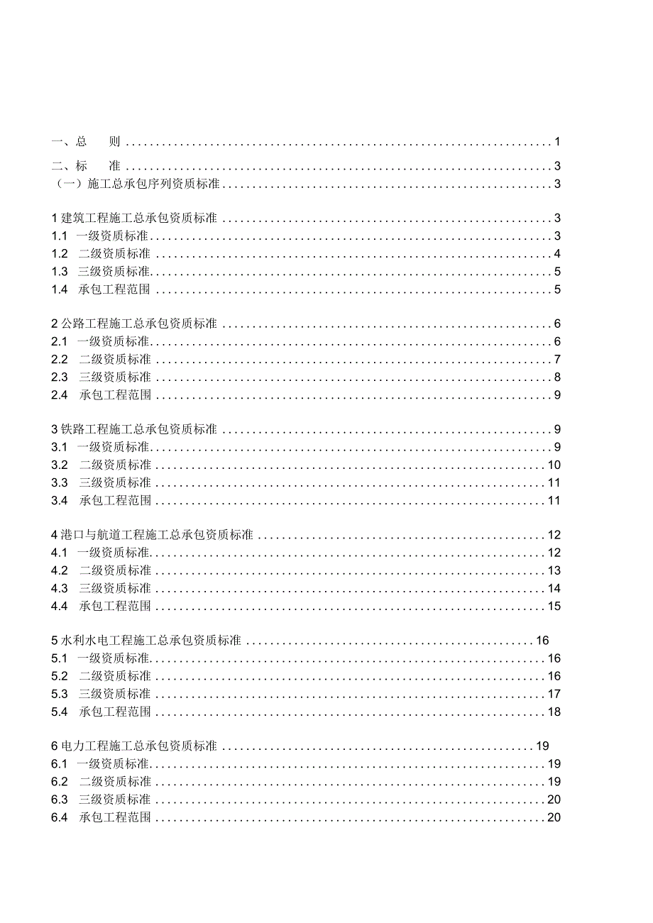 建筑业企业资质标准释义.docx_第2页