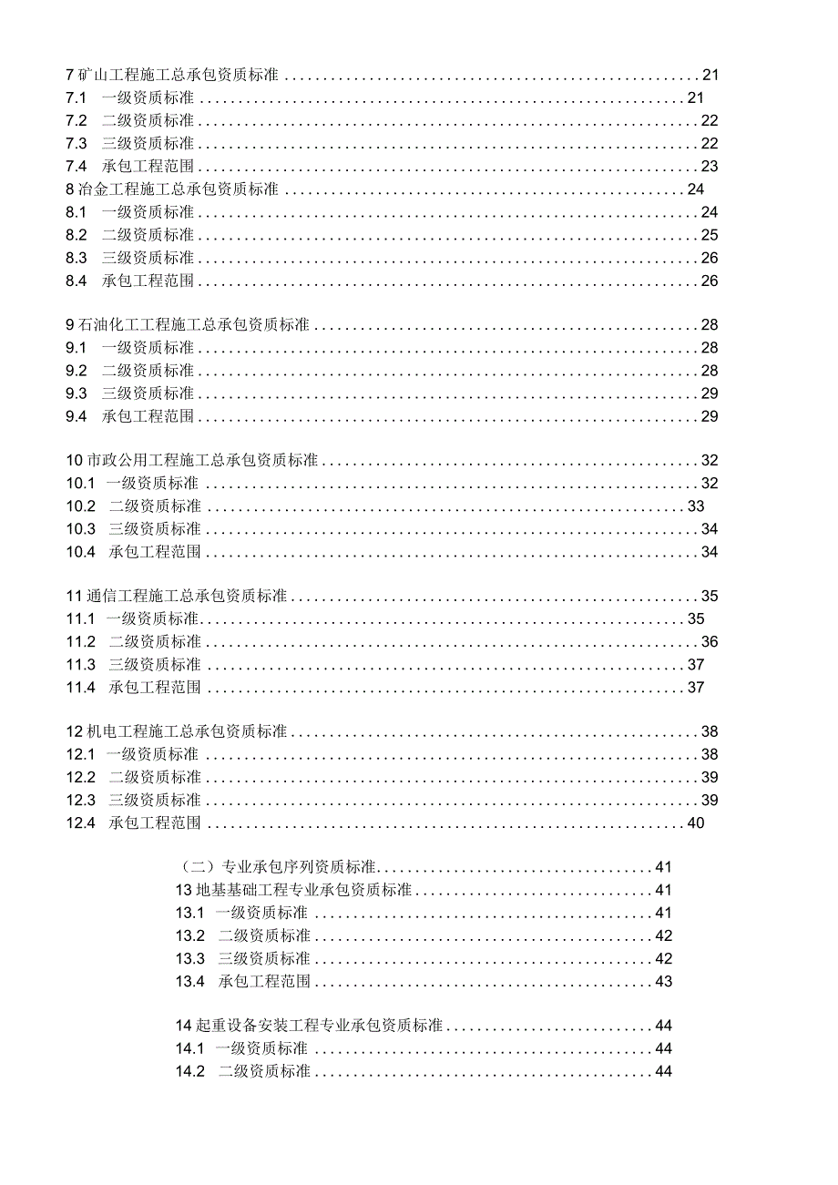 建筑业企业资质标准释义.docx_第3页