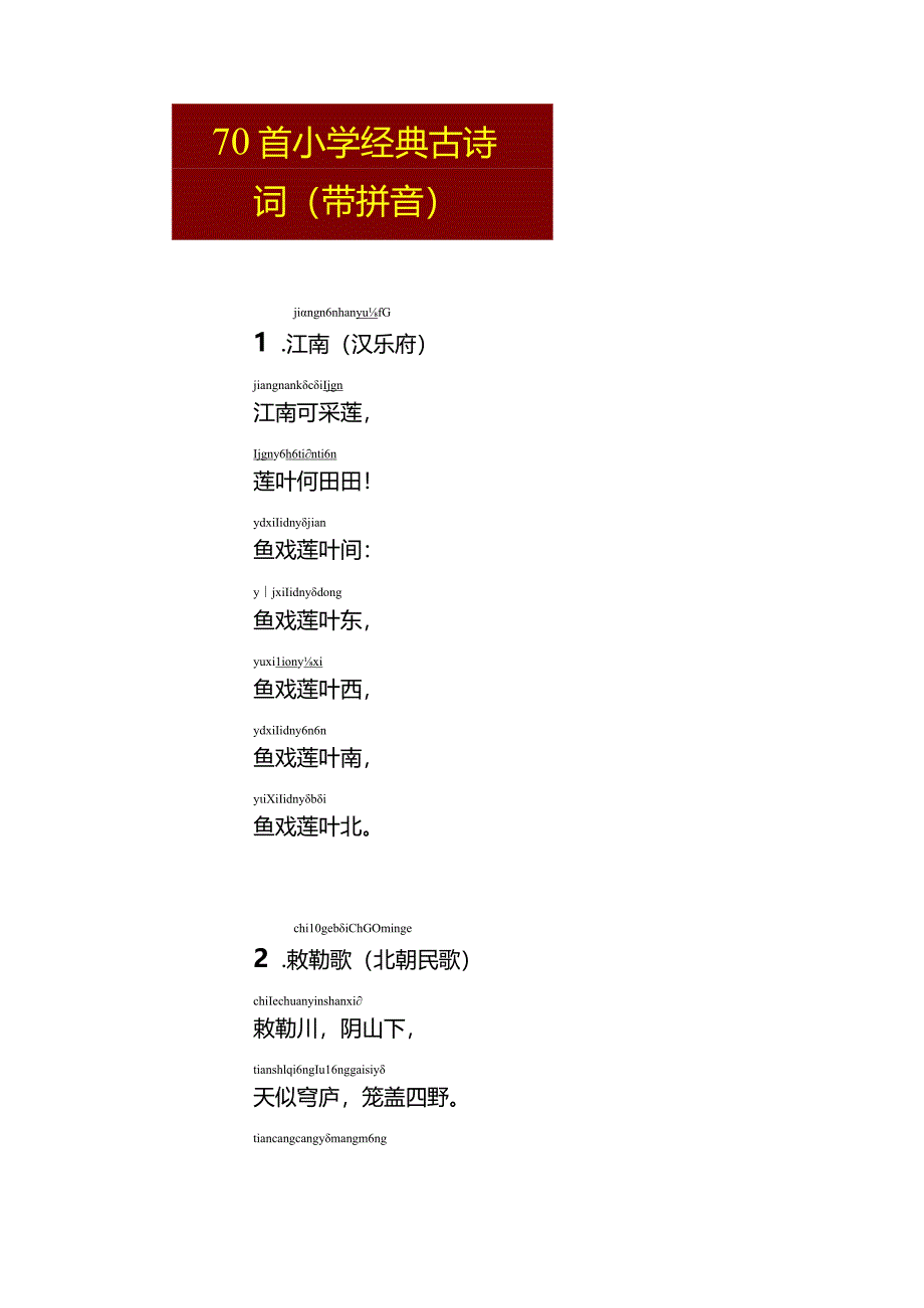 70首小学经典古诗(带拼音).docx_第1页