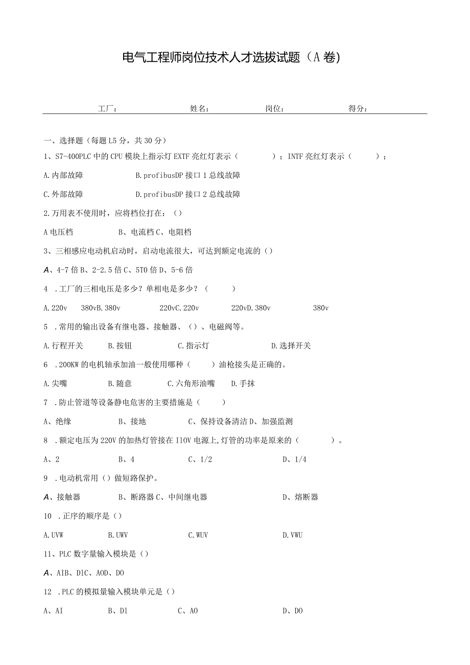 电气工程师岗位技术人才选拔试题（A卷）及答案.docx_第1页