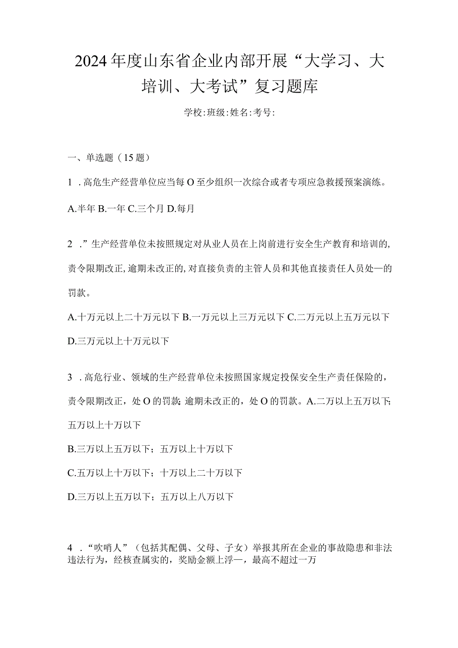 2024年度山东省企业内部开展“大学习、大培训、大考试”复习题库.docx_第1页