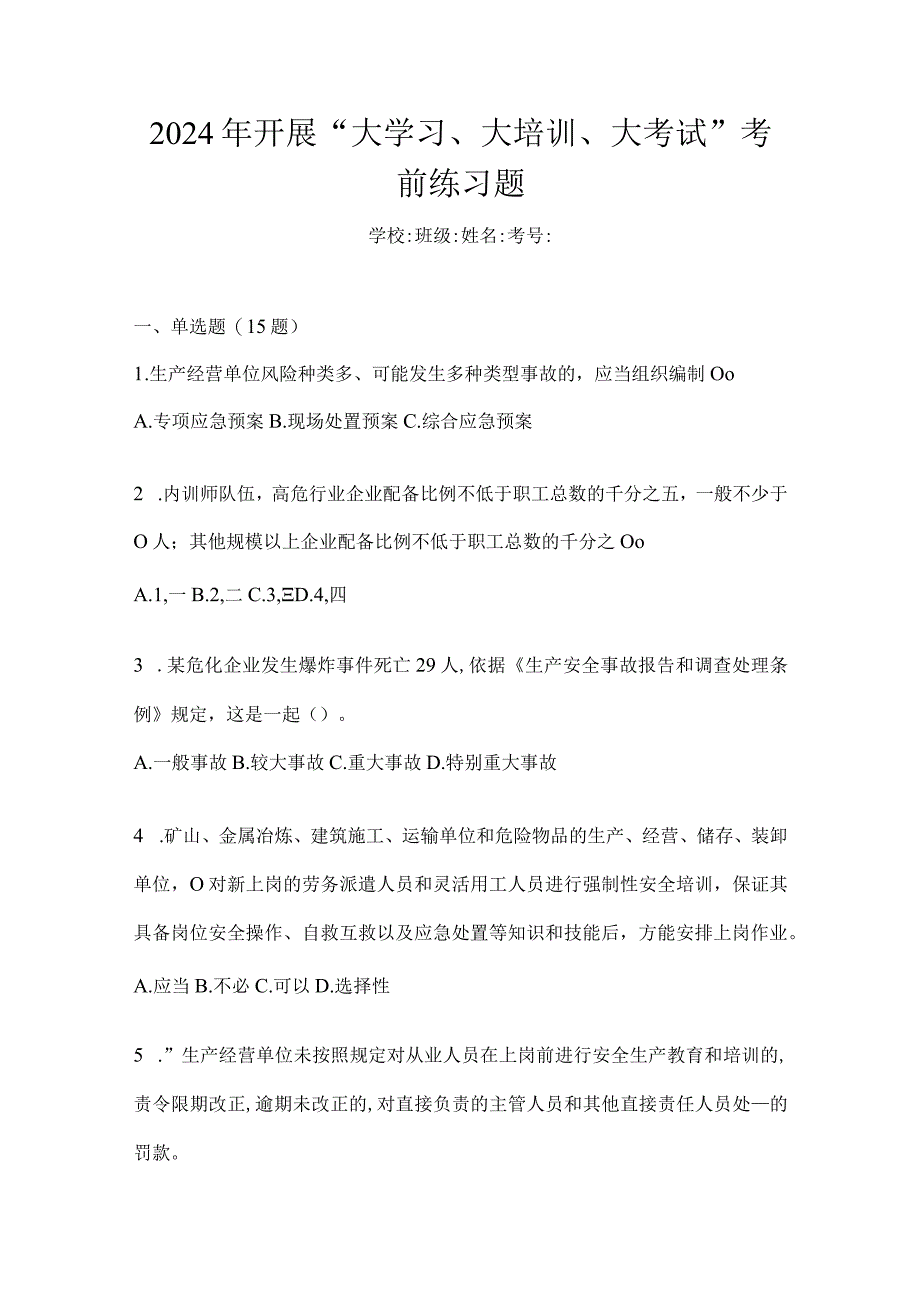 2024年开展“大学习、大培训、大考试”考前练习题.docx_第1页