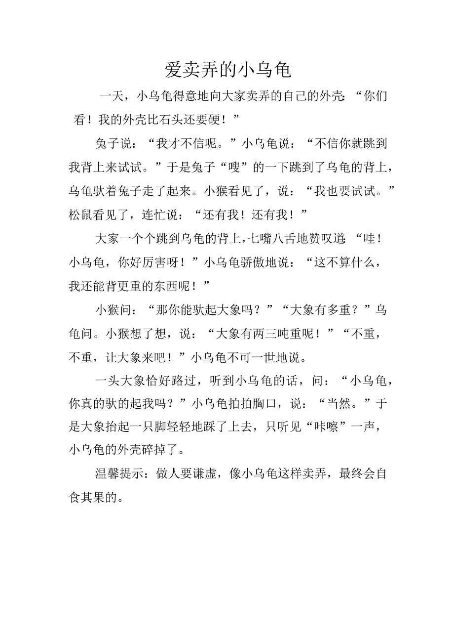 小班语言《爱卖弄的小乌龟》故事脚本.docx_第1页