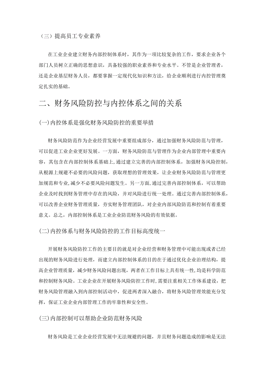 基于财务风险防控的工业企业内控体系构建.docx_第2页