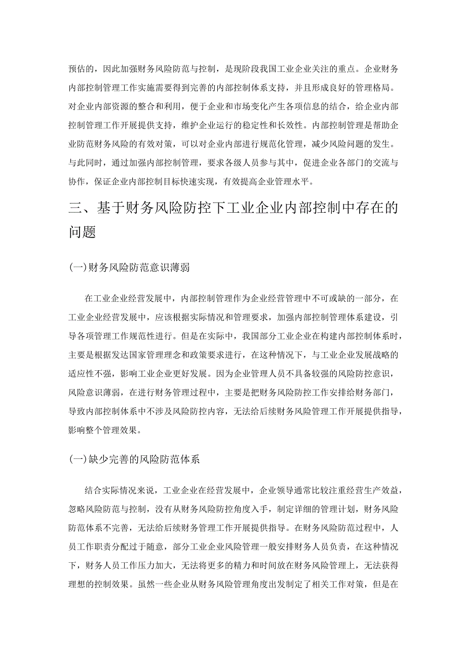 基于财务风险防控的工业企业内控体系构建.docx_第3页