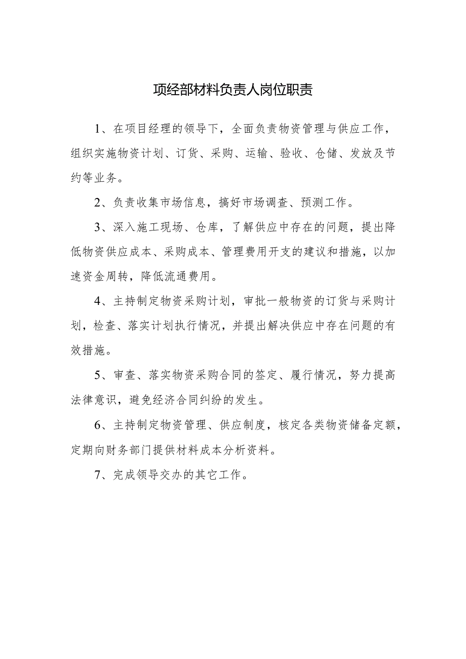 项经部材料负责人岗位职责.docx_第1页